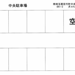 宮代中央駐車場